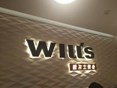 -威尔仕健身(新天地店)