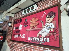 -炉小二铜锅牛蛙•川湘菜(三里屯店)
