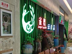 -雀舞云南菜(天津天河城购物中心店)