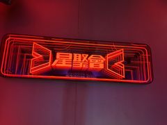 -星聚会KTV(龙湖上海奉贤天街店)