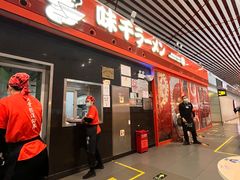 -味千拉面(首都机场T3店)