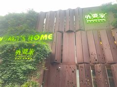 -外婆家(杭州马塍店·杭帮菜名店)