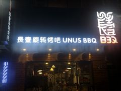门面-長壹旋转烤吧 农家鸡火锅