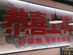 -恭喜上堓砂锅焗·海鲜大排档(闵行龙湖店)