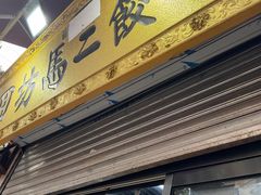 -回坊马二饺子馆