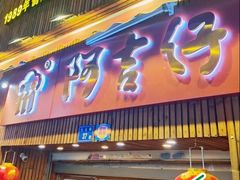 -阿吉仔(大元路店)