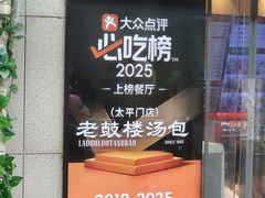 -老鼓楼汤包(太平门店)