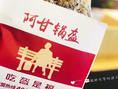 梅干菜锅盔-阿甘锅盔(合生汇购物中心店)