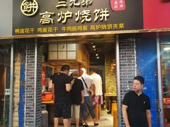 门面-三兄弟高炉烧饼