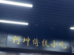 -阿坤传统手工小吃(沙坪坝店)