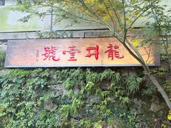 -龙井壹号·茶缘山景宴(龙井村店)