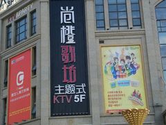-尚橙歌坊主题式KTV(恒大商业广场店)