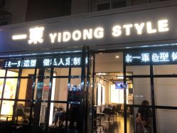 -一東造型烫发染发