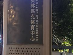 -南京奥林匹克体育中心-体育馆