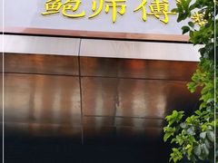 门面-鲍师傅糕点(江苏路店)
