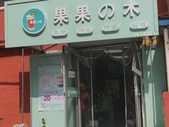 -果果木·手工酸奶·水果捞(小东路店)