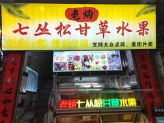 门面-老炳·七丛松甘草水果