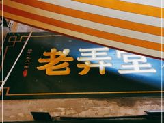 -沪西老弄堂面馆(定西路店)