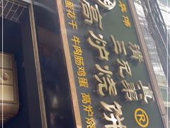 门面-三兄弟高炉烧饼