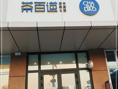 门面-茶百道(二宫店)
