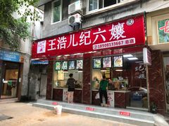 门面-王浩儿纪六孃甜皮鸭(乐山总店)