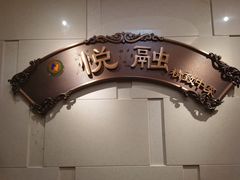 -悦融琥珀·京鲁菜·海味珍品(西单店)