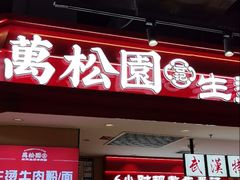 -万松园云记·生烫牛肉面(MOMOPARK店)