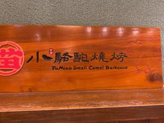 -福苗小骆驼烧烤(莲湖路店)