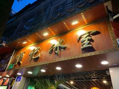 门面-顺记冰室(宝华路店)