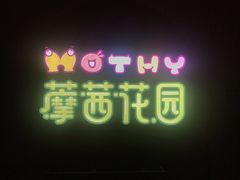 -藦茜花园宠物主题亲子互动体验馆(国顺东路店)