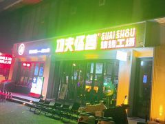 -功夫怪兽·烧烤(西工小街店)