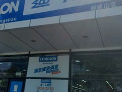 -迪卡侬(顺峰山店)