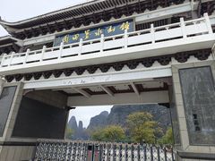 -钟山水墨田园