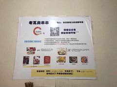 -老瓦房冷锅串串(文殊院店)