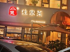 -小慧住家贵州菜(甲秀楼店)