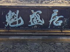 -魁盛居百年鲁菜馆(县西巷店)