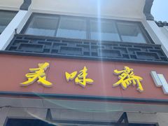 -美味斋(西北街店)