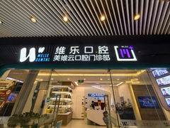 -维乐口腔(美维云门诊陆家嘴店)