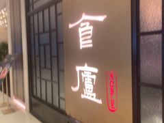 -食廬NOBLE(凯德晶萃店)