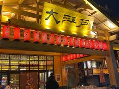 -大江户·温泉洗浴(浑南店)