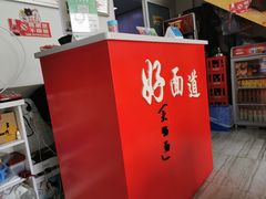 -好面道大肠面(中华路店)