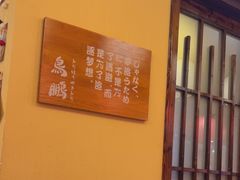 -鸟鹏烧鸟居酒屋(仁恒梦中心店)