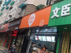 门面-巴比馒头(莲花街店)