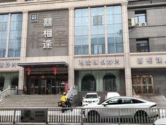 -喜相逢·特色烤鸭新疆菜(南珏大厦店)