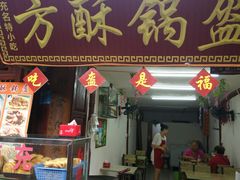 门面-小陈方酥锅盔(古城总店)