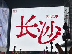 -长沙悦方ID MALL