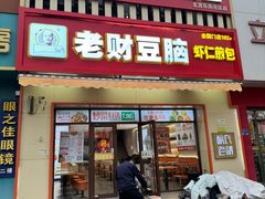 -胡氏老财豆腐脑(圣荣店)