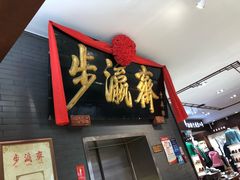 -步瀛斋(大栅栏西街店)