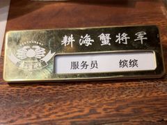 -耕海蟹将军(万象城店)