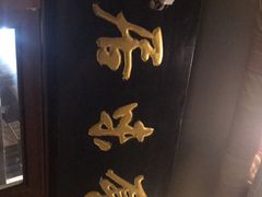 门面-厚味居炙子烤肉·清真(天桥南纬路店)